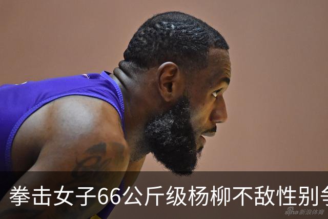 拳击女子66公斤级杨柳不敌性别争议选手摘银